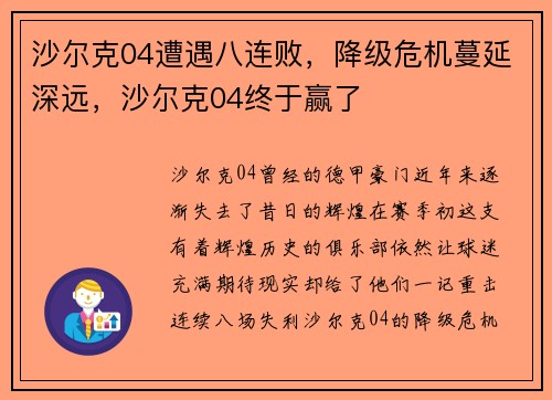 沙尔克04遭遇八连败，降级危机蔓延深远，沙尔克04终于赢了