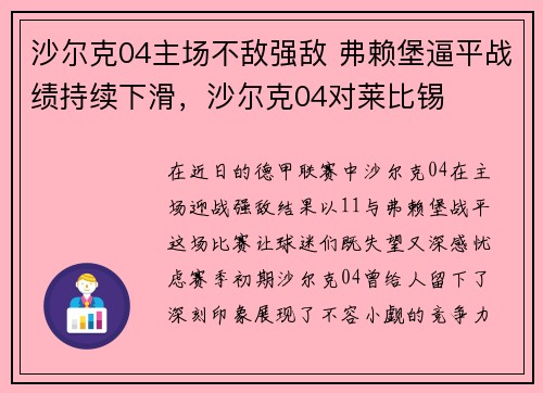 沙尔克04主场不敌强敌 弗赖堡逼平战绩持续下滑，沙尔克04对莱比锡