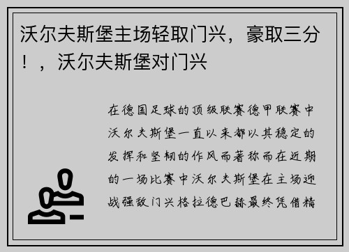 沃尔夫斯堡主场轻取门兴，豪取三分！，沃尔夫斯堡对门兴