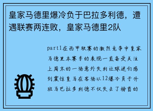皇家马德里爆冷负于巴拉多利德，遭遇联赛两连败，皇家马德里2队
