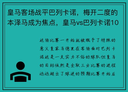 皇马客场战平巴列卡诺，梅开二度的本泽马成为焦点，皇马vs巴列卡诺10比2