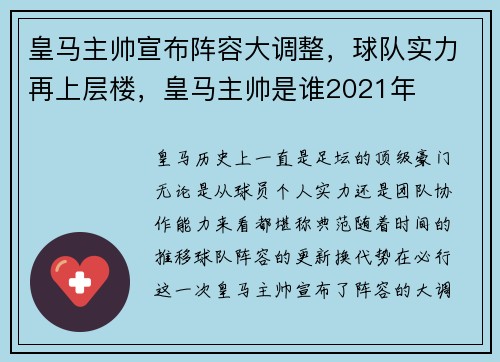 皇马主帅宣布阵容大调整，球队实力再上层楼，皇马主帅是谁2021年
