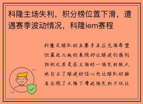 科隆主场失利，积分榜位置下滑，遭遇赛季波动情况，科隆iem赛程