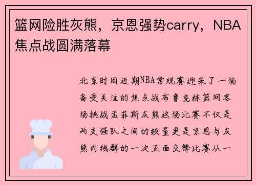 篮网险胜灰熊，京恩强势carry，NBA焦点战圆满落幕