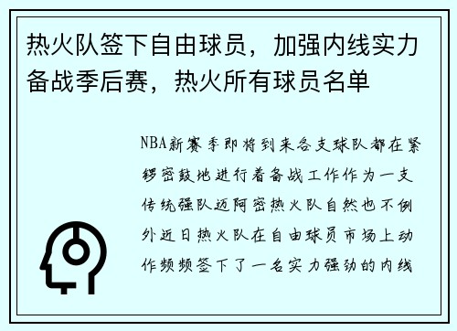 热火队签下自由球员，加强内线实力备战季后赛，热火所有球员名单
