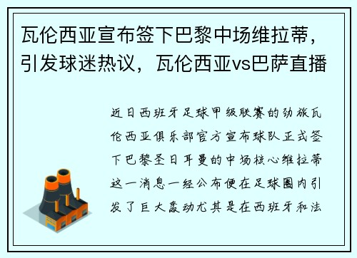 瓦伦西亚宣布签下巴黎中场维拉蒂，引发球迷热议，瓦伦西亚vs巴萨直播