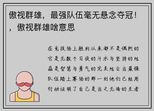 傲视群雄，最强队伍毫无悬念夺冠！，傲视群雄啥意思