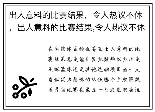 出人意料的比赛结果，令人热议不休，出人意料的比赛结果,令人热议不休的英文