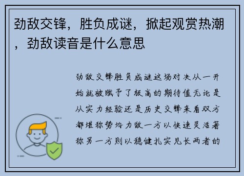 劲敌交锋，胜负成谜，掀起观赏热潮，劲敌读音是什么意思