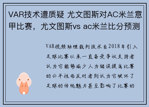 VAR技术遭质疑 尤文图斯对AC米兰意甲比赛，尤文图斯vs ac米兰比分预测