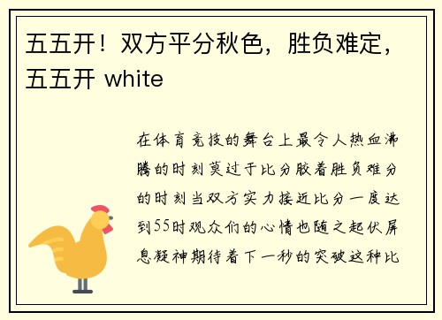 五五开！双方平分秋色，胜负难定，五五开 white
