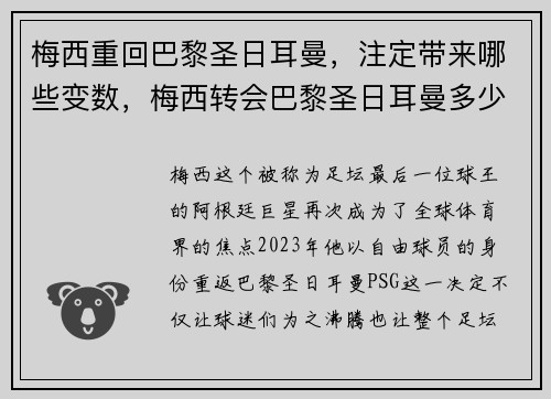 梅西重回巴黎圣日耳曼，注定带来哪些变数，梅西转会巴黎圣日耳曼多少钱
