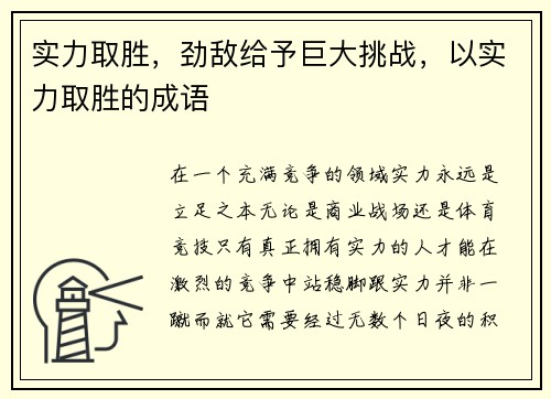 实力取胜，劲敌给予巨大挑战，以实力取胜的成语