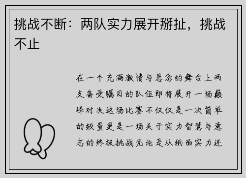 挑战不断：两队实力展开掰扯，挑战不止