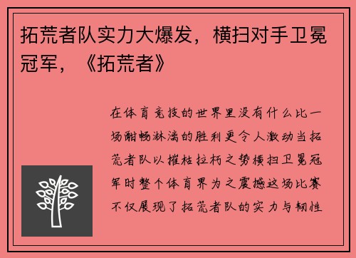 拓荒者队实力大爆发，横扫对手卫冕冠军，《拓荒者》