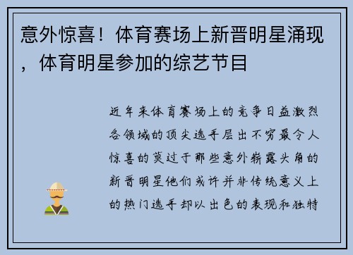 意外惊喜！体育赛场上新晋明星涌现，体育明星参加的综艺节目
