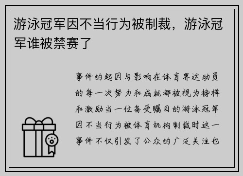 游泳冠军因不当行为被制裁，游泳冠军谁被禁赛了