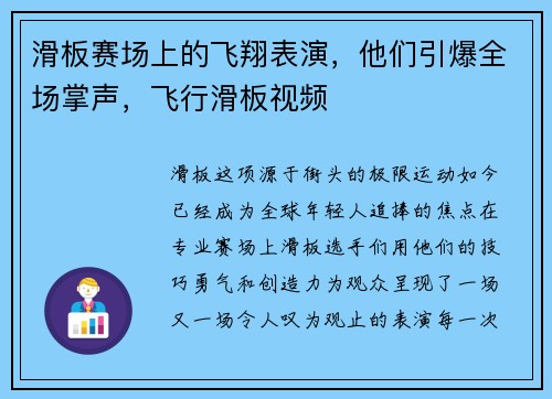 滑板赛场上的飞翔表演，他们引爆全场掌声，飞行滑板视频