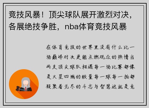 竞技风暴！顶尖球队展开激烈对决，各展绝技争胜，nba体育竞技风暴