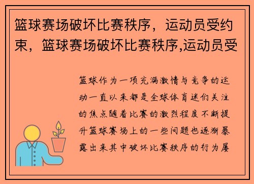 篮球赛场破坏比赛秩序，运动员受约束，篮球赛场破坏比赛秩序,运动员受约束吗