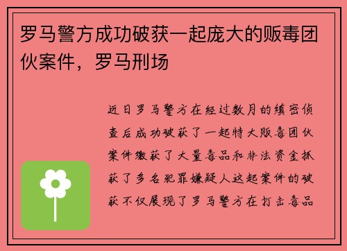罗马警方成功破获一起庞大的贩毒团伙案件，罗马刑场