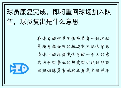 球员康复完成，即将重回球场加入队伍，球员复出是什么意思