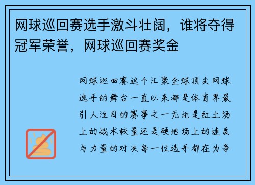 网球巡回赛选手激斗壮阔，谁将夺得冠军荣誉，网球巡回赛奖金