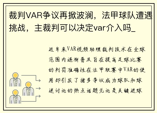 裁判VAR争议再掀波澜，法甲球队遭遇挑战，主裁判可以决定var介入吗_