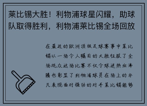 莱比锡大胜！利物浦球星闪耀，助球队取得胜利，利物浦莱比锡全场回放