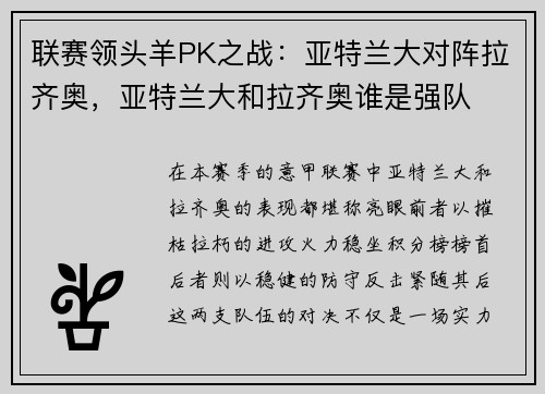 联赛领头羊PK之战：亚特兰大对阵拉齐奥，亚特兰大和拉齐奥谁是强队