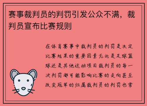 赛事裁判员的判罚引发公众不满，裁判员宣布比赛规则