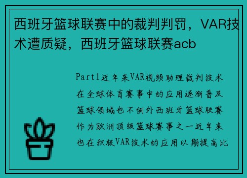 西班牙篮球联赛中的裁判判罚，VAR技术遭质疑，西班牙篮球联赛acb