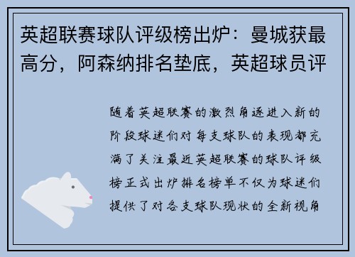 英超联赛球队评级榜出炉：曼城获最高分，阿森纳排名垫底，英超球员评分排行