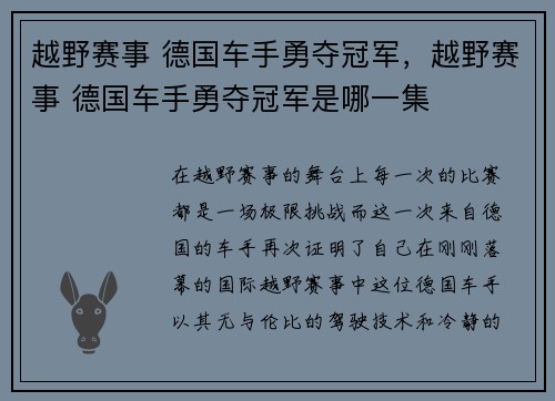 越野赛事 德国车手勇夺冠军，越野赛事 德国车手勇夺冠军是哪一集
