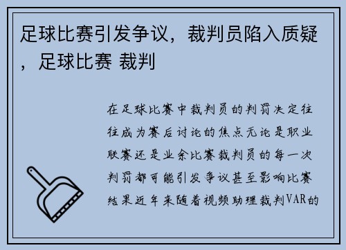 足球比赛引发争议，裁判员陷入质疑，足球比赛 裁判
