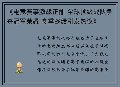《电竞赛事激战正酣 全球顶级战队争夺冠军荣耀 赛季战绩引发热议》 《电竞赛事激战正酣 全球顶级战队争夺冠军荣耀 赛季战绩引发热议》