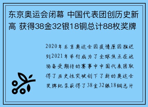东京奥运会闭幕 中国代表团创历史新高 获得38金32银18铜总计88枚奖牌 东京奥运会闭幕 中国代表团创历史新高 获得38金32银18铜总计88枚奖牌