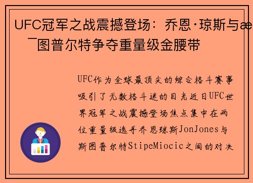 UFC冠军之战震撼登场:乔恩·琼斯与斯图普尔特争夺重量级金腰带 UFC冠军之战震撼登场:乔恩·琼斯与斯图普尔特争夺重量级金腰带