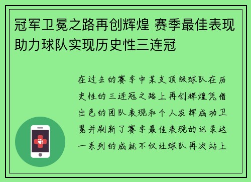 冠军卫冕之路再创辉煌 赛季最佳表现助力球队实现历史性三连冠 冠军卫冕之路再创辉煌 赛季最佳表现助力球队实现历史性三连冠