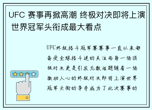 UFC 赛事再掀高潮 终极对决即将上演 世界冠军头衔成最大看点 UFC 赛事再掀高潮 终极对决即将上演 世界冠军头衔成最大看点