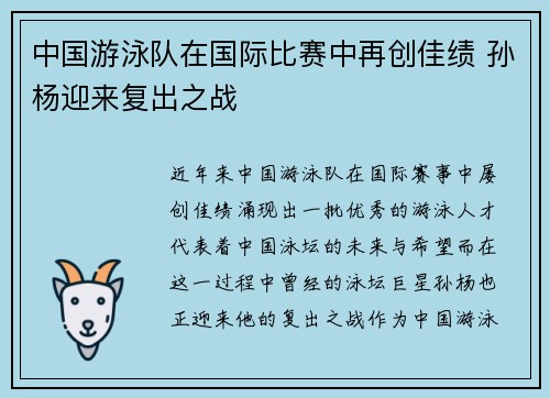 中国游泳队在国际比赛中再创佳绩 孙杨迎来复出之战