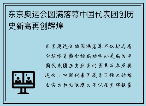 东京奥运会圆满落幕中国代表团创历史新高再创辉煌 东京奥运会圆满落幕中国代表团创历史新高再创辉煌
