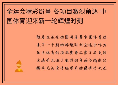 全运会精彩纷呈 各项目激烈角逐 中国体育迎来新一轮辉煌时刻