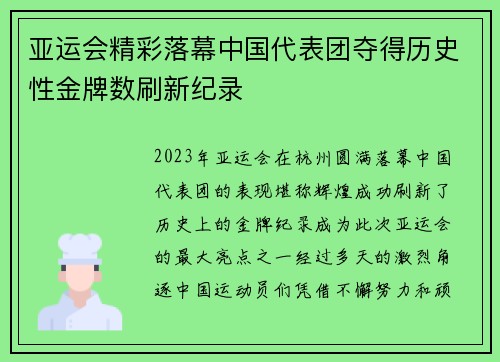 亚运会精彩落幕中国代表团夺得历史性金牌数刷新纪录