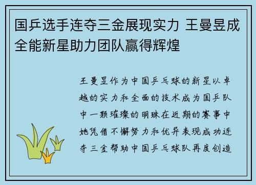 国乒选手连夺三金展现实力 王曼昱成全能新星助力团队赢得辉煌 国乒选手连夺三金展现实力 王曼昱成全能新星助力团队赢得辉煌
