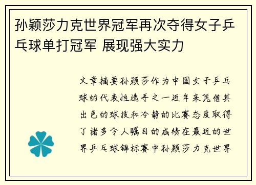 孙颖莎力克世界冠军再次夺得女子乒乓球单打冠军 展现强大实力 孙颖莎力克世界冠军再次夺得女子乒乓球单打冠军 展现强大实力