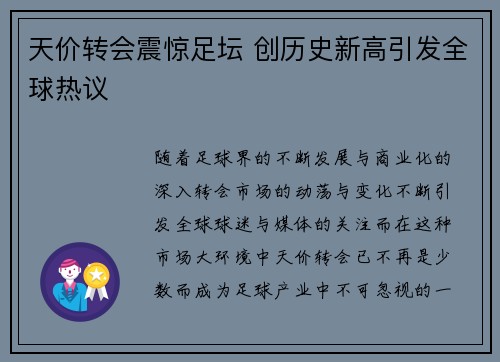 天价转会震惊足坛 创历史新高引发全球热议 天价转会震惊足坛 创历史新高引发全球热议