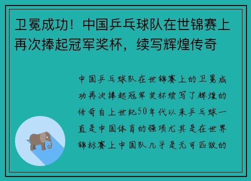 卫冕成功!中国乒乓球队在世锦赛上再次捧起冠军奖杯,续写辉煌传奇 卫冕成功!中国乒乓球队在世锦赛上再次捧起冠军奖杯,续写辉煌传奇