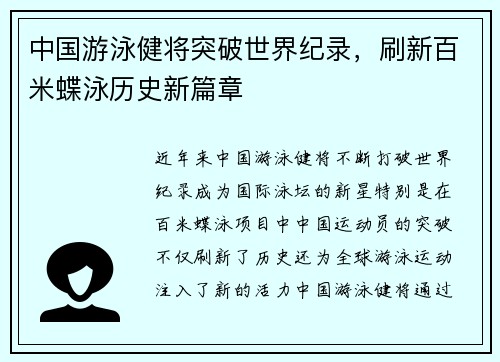 中国游泳健将突破世界纪录，刷新百米蝶泳历史新篇章