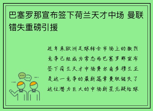 巴塞罗那宣布签下荷兰天才中场 曼联错失重磅引援 巴塞罗那宣布签下荷兰天才中场 曼联错失重磅引援